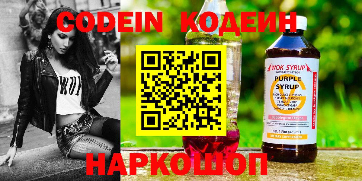 Жуковский  Кодеин Purple Drank  Codein напиток Lean (лин)  Вход с VPN 
